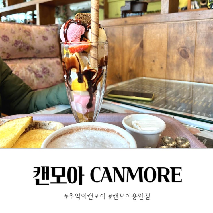 추억의 캔모아 용인 옛날 파르페 토스트 무한리필X
