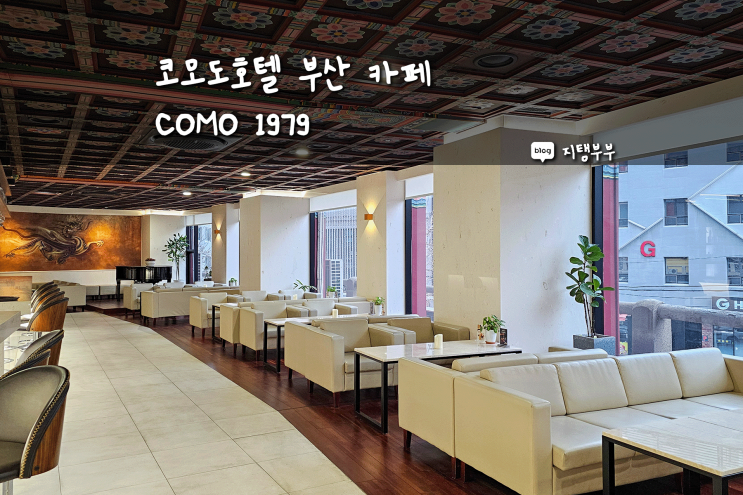 영주동카페 추천 의외로 가성비 좋은 호텔카페 코모도호텔부산 1층 COMO1979
