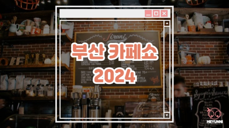 카페쇼 2024 :: 부산 BEXCO 상반기 커피쇼