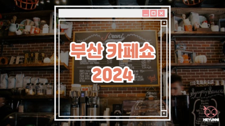  카페쇼 2024 :: 부산 BEXCO 상반기 커피쇼