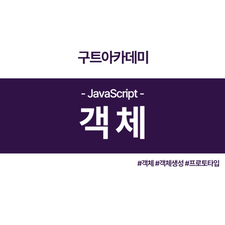 자바스크립트(JavaScript) 객체 공부 자바스크립트(JavaScript) 객체 공부