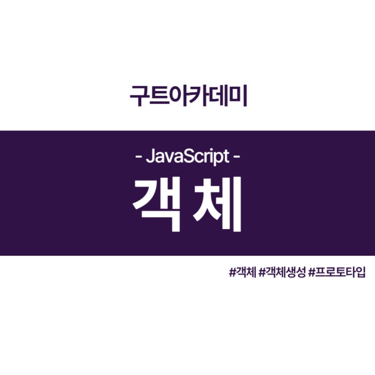 자바스크립트(JavaScript) 객체 공부