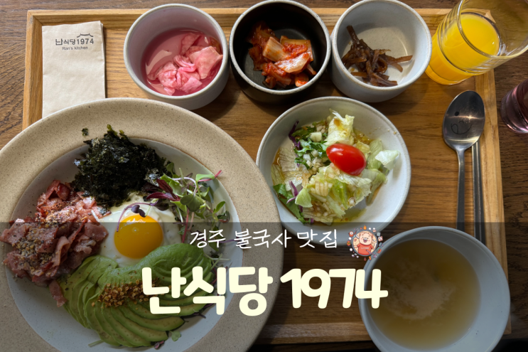  경주 가볼만한곳 불국사 맛집 불리단길 아보카도 비빔밥 난식당1974