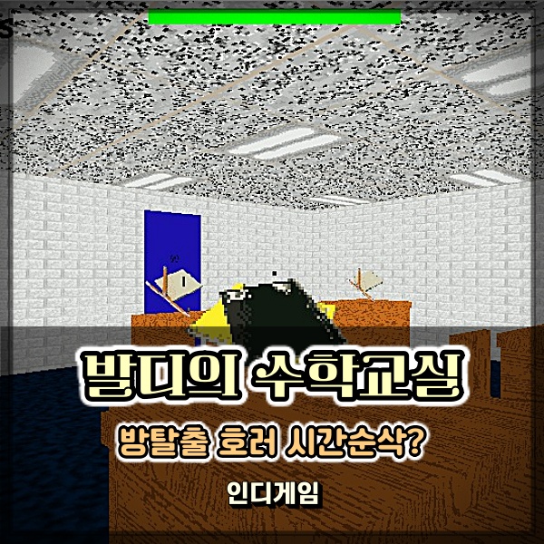  발디의 수학교실 방탈출게임 공포게임 맞아?