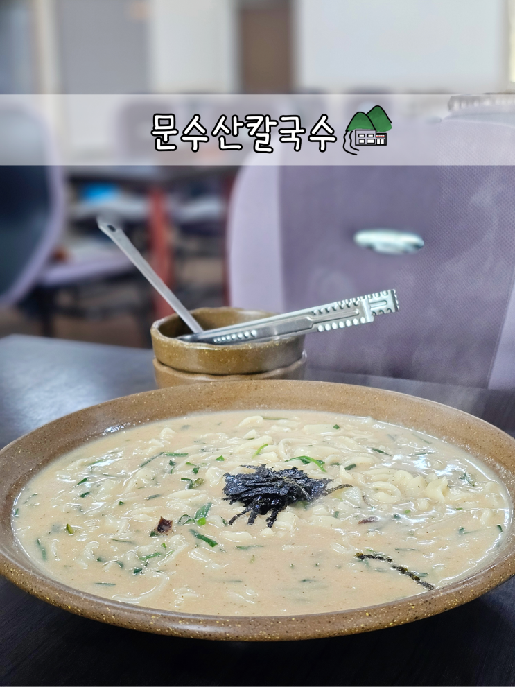  울산 칼국수맛집 울주군청 율리 문수산칼국수