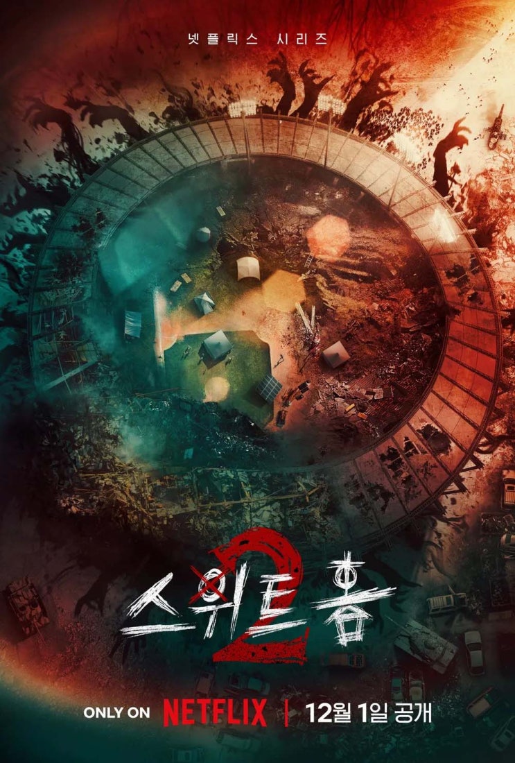 [드라마] 스위트홈 시즌2