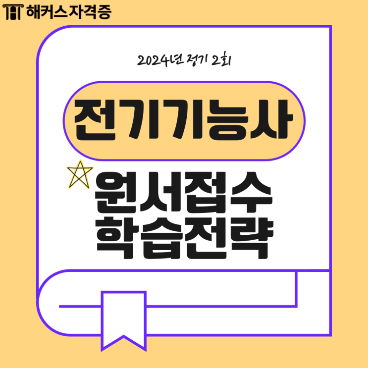 전기기능사 2024년 정기 2회 필기 원서접수 시간 (독학 공부법, 합격률) 전기기능사 2024년 정기 2회 필기 원서접수 시간 (독학 공부법, 합격률)