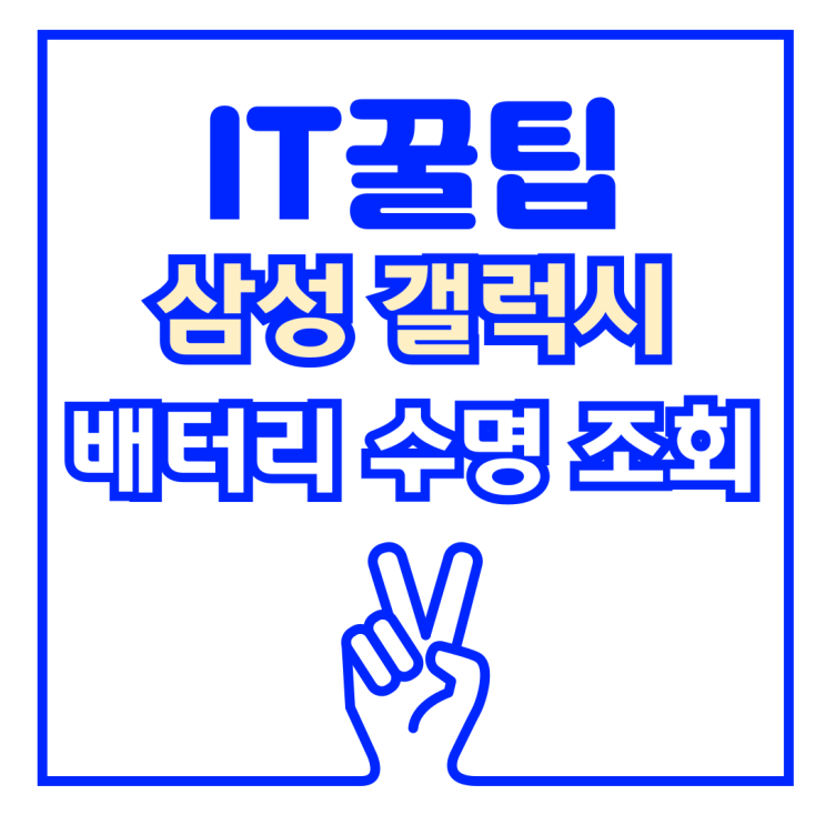  갤럭시 배터리 효율 및 수명 체크 하는 방법 총 정리!