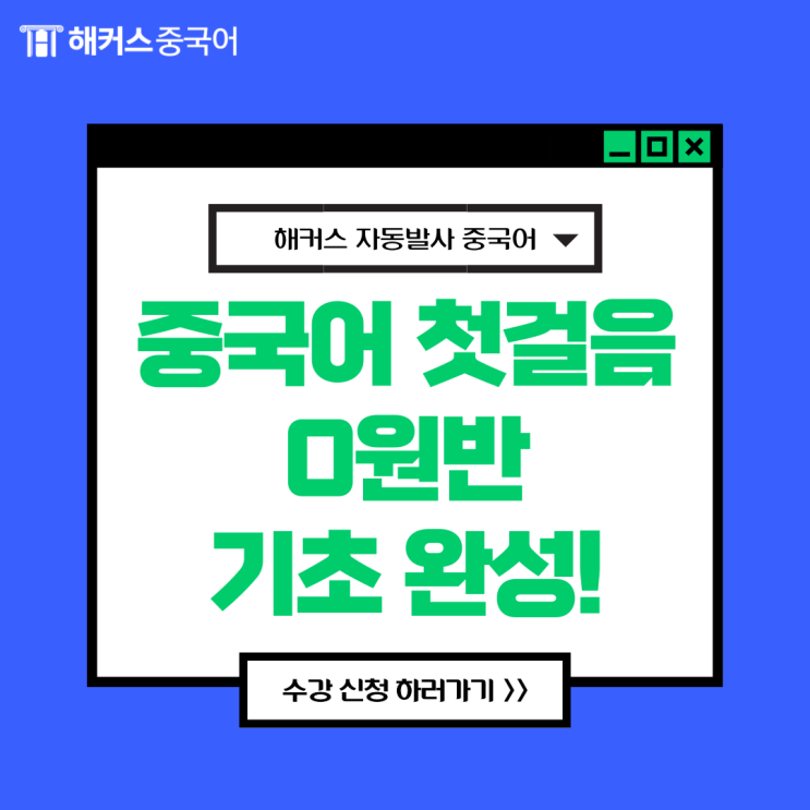 해커스 중국어 첫걸음 0원반과 해커스 자동발사 교재로 공부해요!