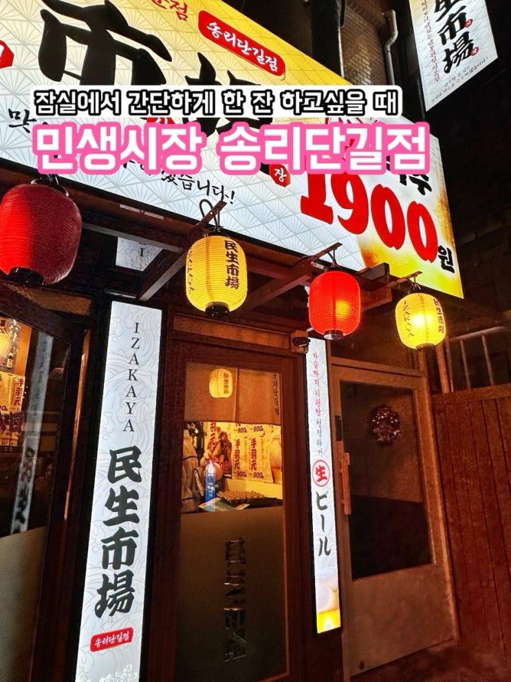  잠실 민생시장_잠실에서 간단하게 맥주 한 잔 하고 싶을 때. 가성비 술집