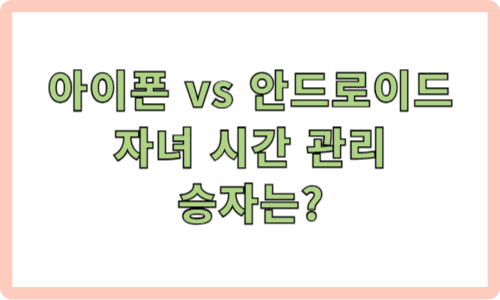 미성년자 자녀 아이폰 계정 부모 갤럭시 안드로이드 부모동의 페이스타임
