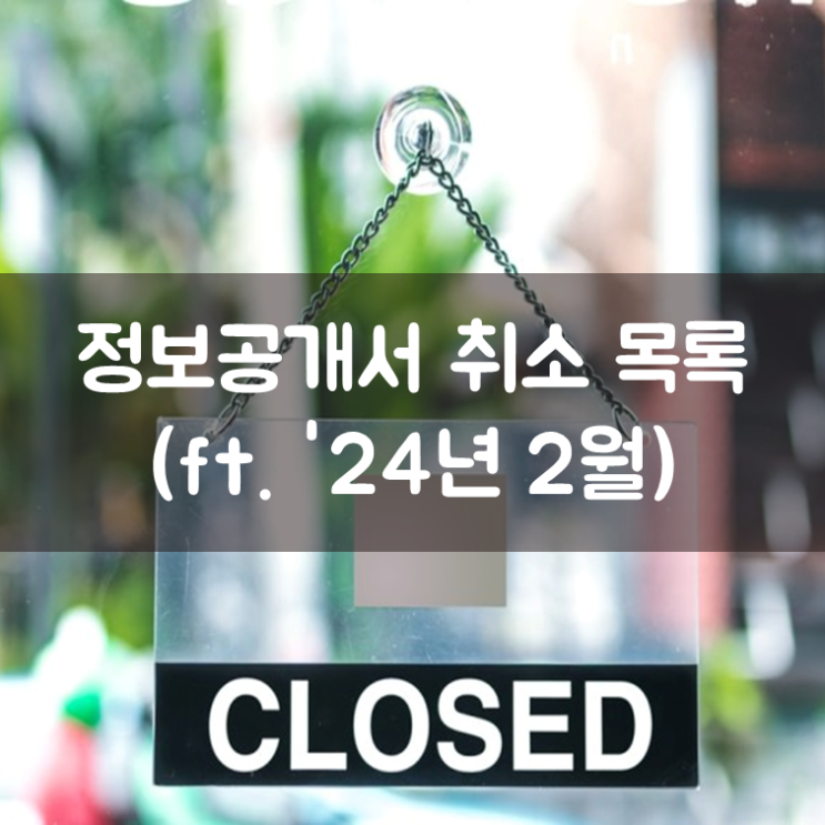 정보공개서 취소 목록(ft. '24년 2월)