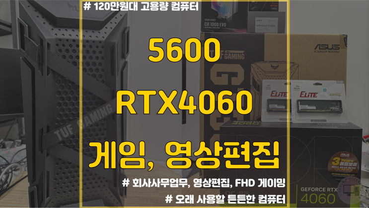  5600 , RTX 4060 / 군포시 송부동 컴퓨터 조립 / 120만원대 / 게임 영상편집 / Adobe Premiere Pro