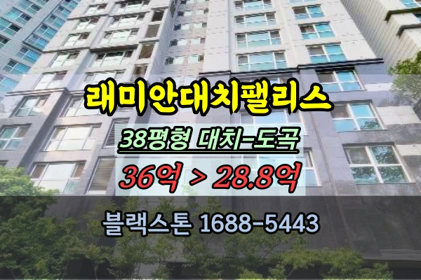 래미안대치팰리스 1단지 경매 38평 대치역아파트