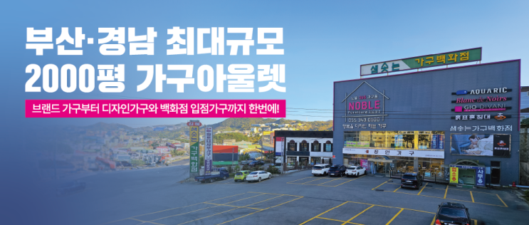  김해가구단지 대형 할인매장 추천!