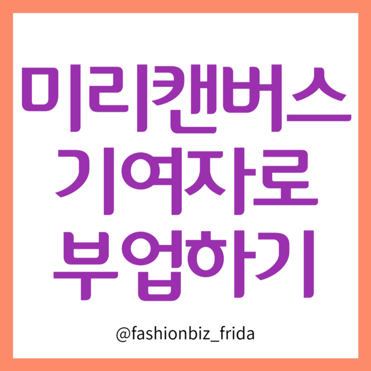  미리캔버스 기여자 가입하고 부수입 벌기
