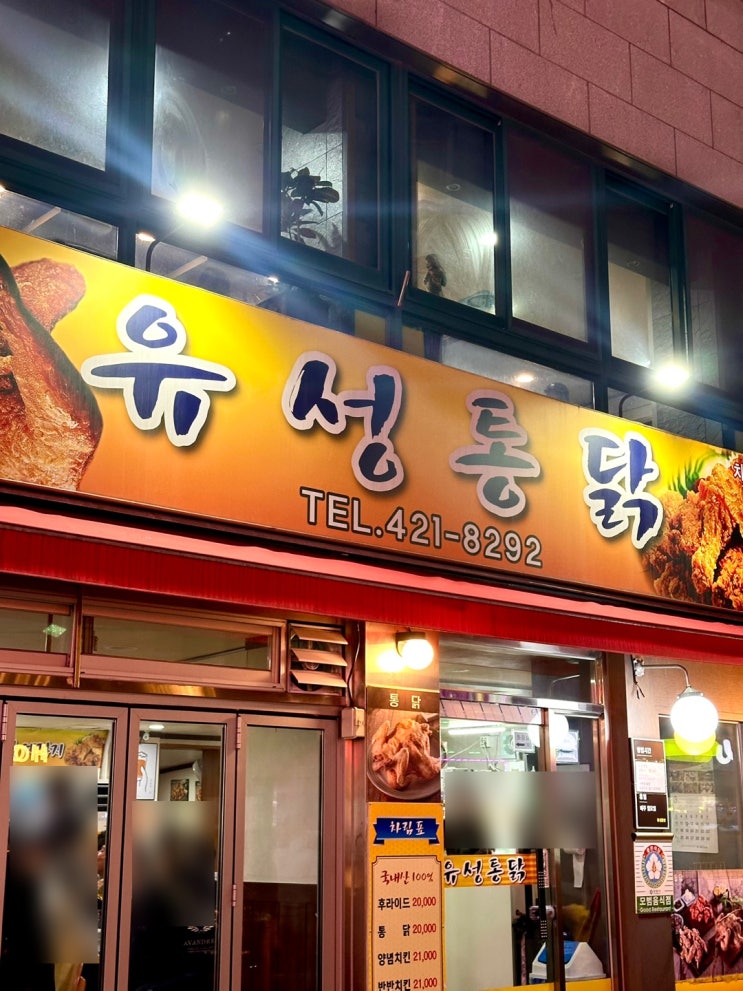 [맛집 리뷰] | 인덕원 맛집 : 유성 통닭 내돈내산
