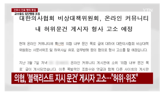 [단독] <b>의협</b> '<b>블랙리스트</b> 작성' 내부 폭로… 사직 교사 수사... 