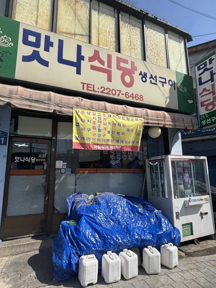  [중랑구 백반 맛집] 맛나식당 생선구이