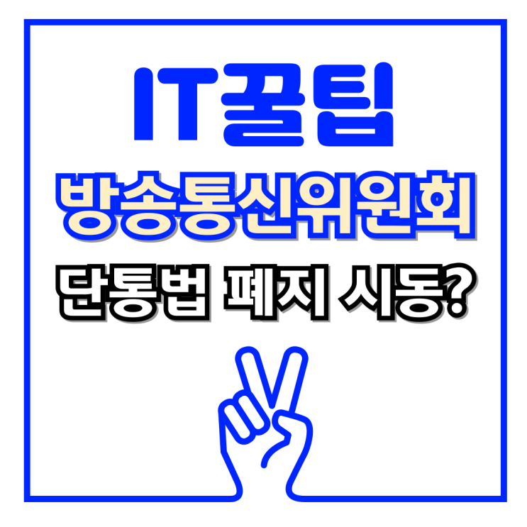  드디어 단통법 폐지 신호탄! 3월 14일부터 번호이동 하면 최대 "50만원" 추가지원금