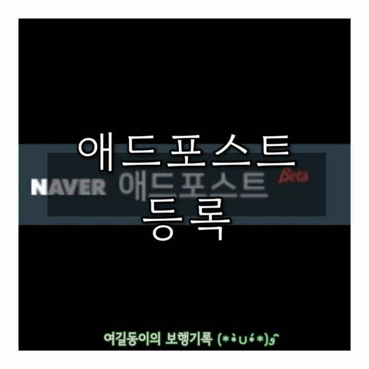  블로그 92일차 이날만 기다렸다 애드 포스트 등록
