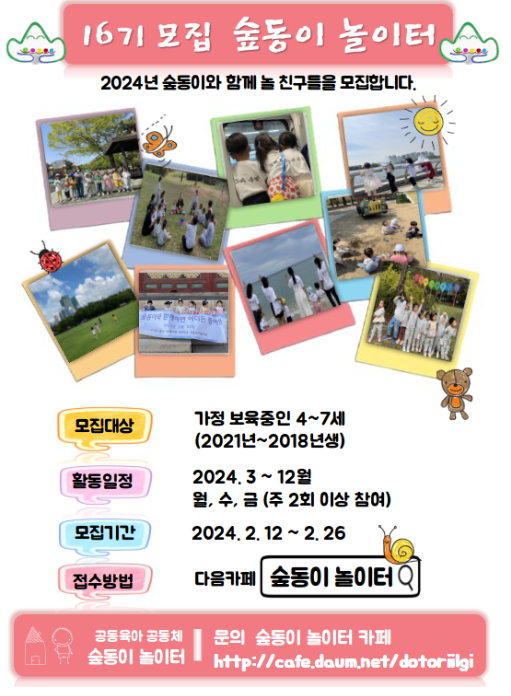  2024년, 숲동이 16기 추가 모집합니다^^