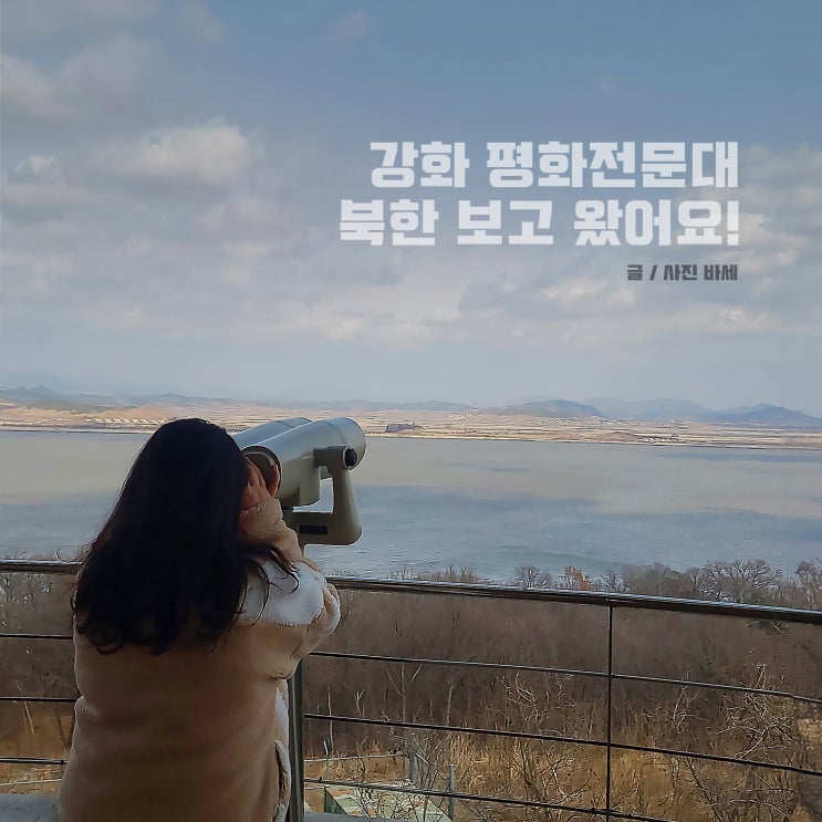  강화 평화전망대 신분증 북한 볼 수 있는 곳