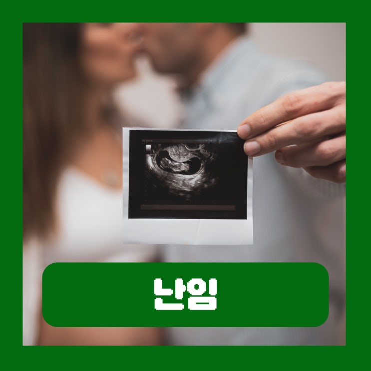  난임 뜻 기준 원인 검사 시기 비용 지원