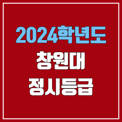 창원대 정시등급 (2024, 예비번호, 창원대학교 커트라인)