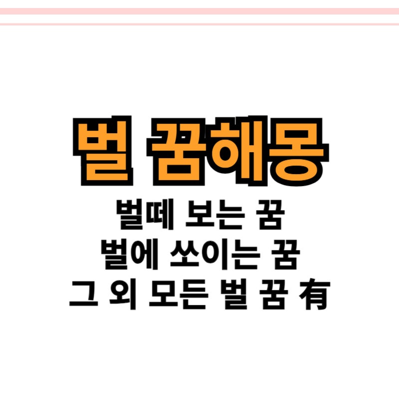 벌떼꿈 벌에 쏘이는 꿈 말벌을 보는꿈 여왕벌꿈 外 모든 벌 꿈해몽