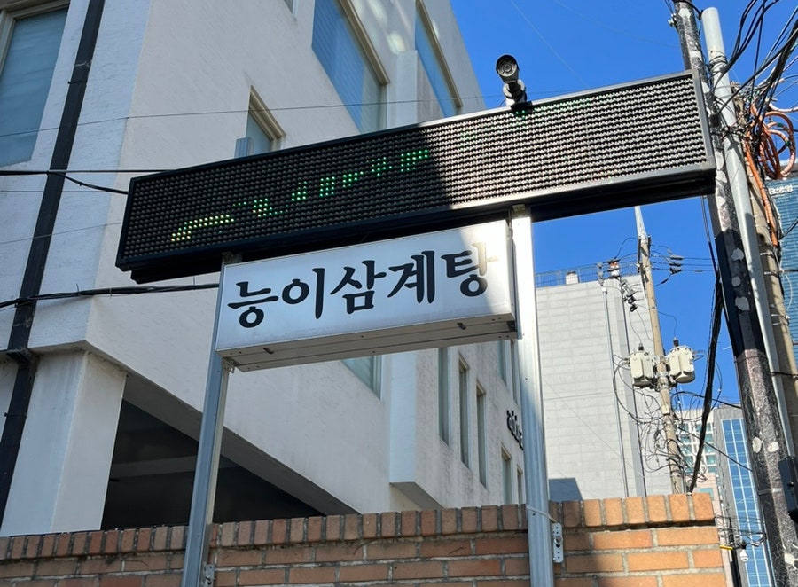 나능이능이버섯백숙 대치점 사진 3