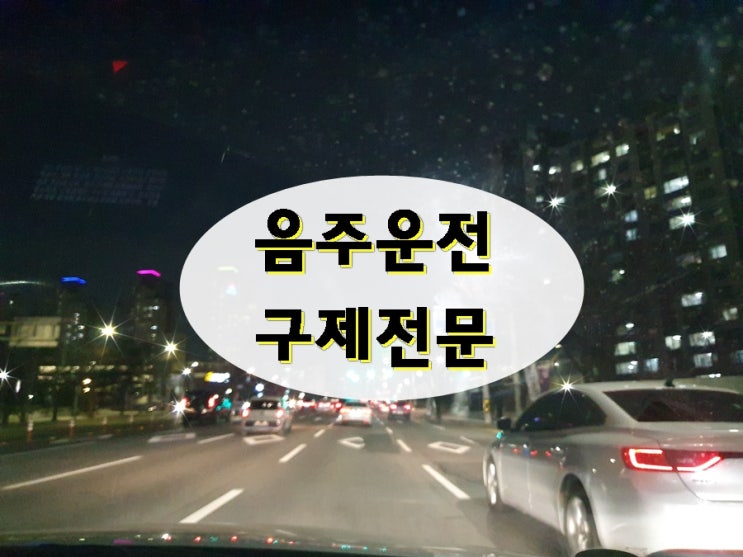  평택 음주운전 구제 행정심판 행정사의 조력이 중요합니다