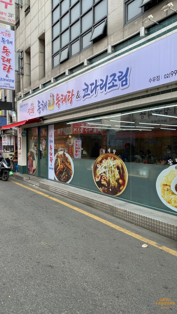  수유리먹자골목 어르신맛집 진고집 동해동태탕&코다리조림