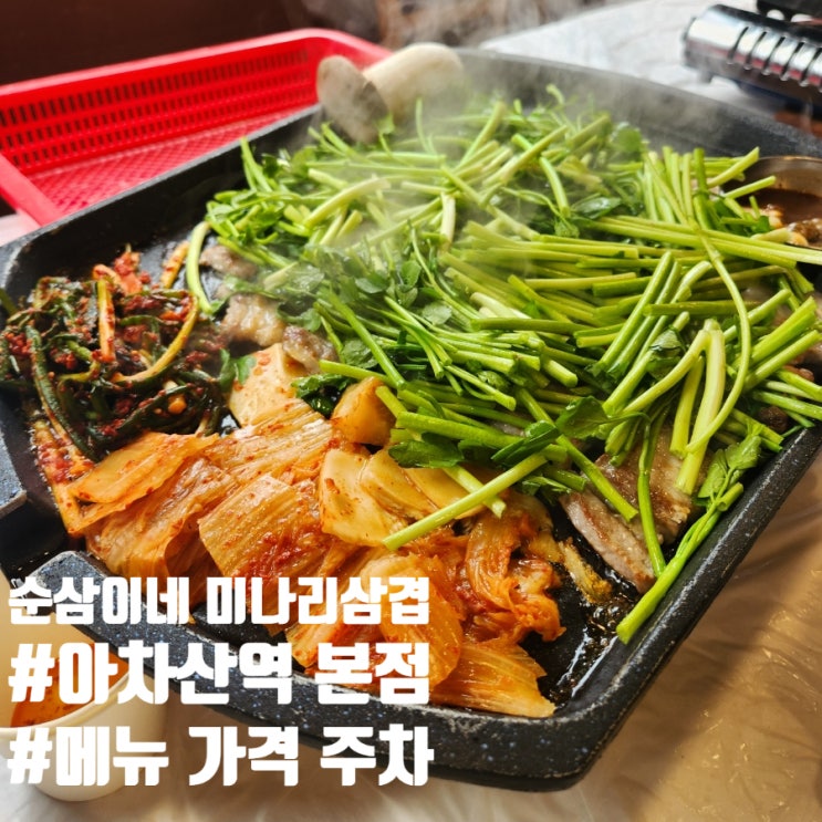  아차산역맛집 순삼이네미나리삼겹살 메뉴 가격 주차