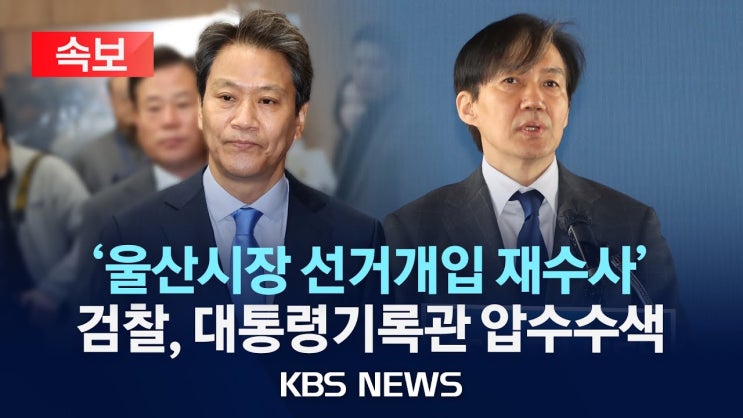 검찰 <b>울산시장선거</b> 문재인 청와대 <b>개입</b> 의혹 재수사 김기현... 