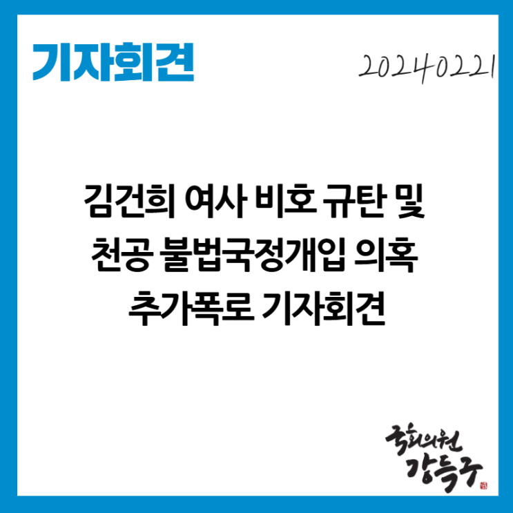 [기자회견] <b>김건희</b> 여사 비호 규탄 및 천공 불법국정개입 의혹... 