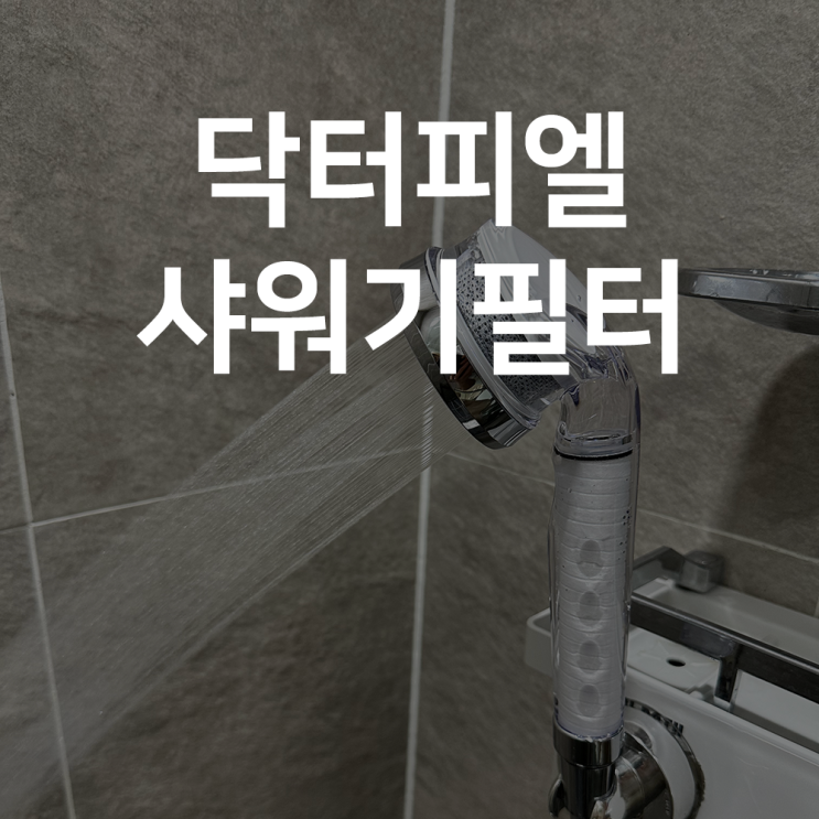 내돈내산/필터링된 깨끗한 물로 샤워하는 닥터피엘 샤워기+세면대 필터 리뷰