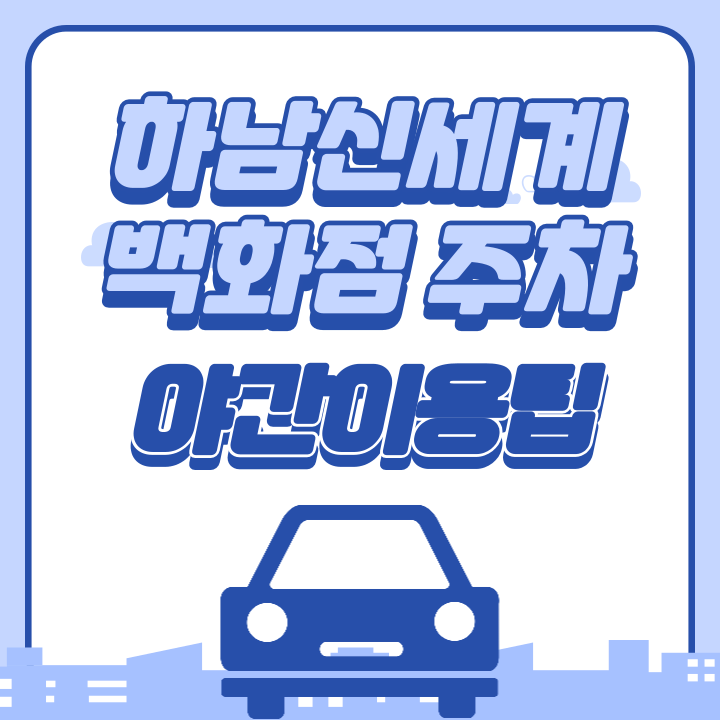  하남스타필드 신세계 백화점 영업 종료 시 주차장 찾는 방법+전기차충전소