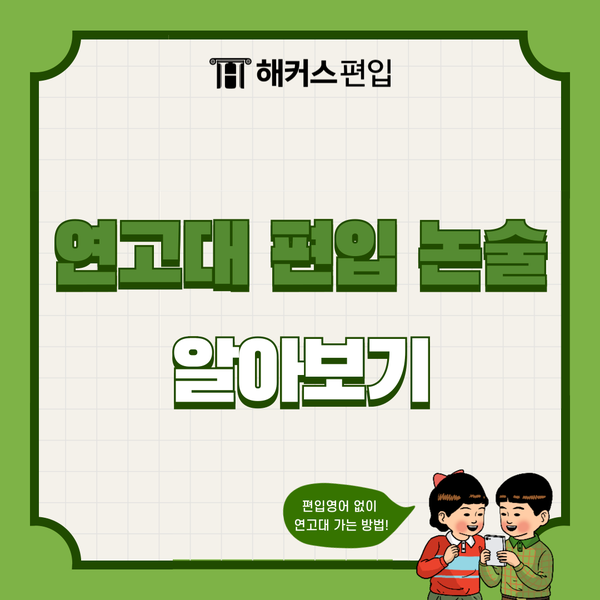  편입영어가 어려우면 연고대 편입을 준비하라고?