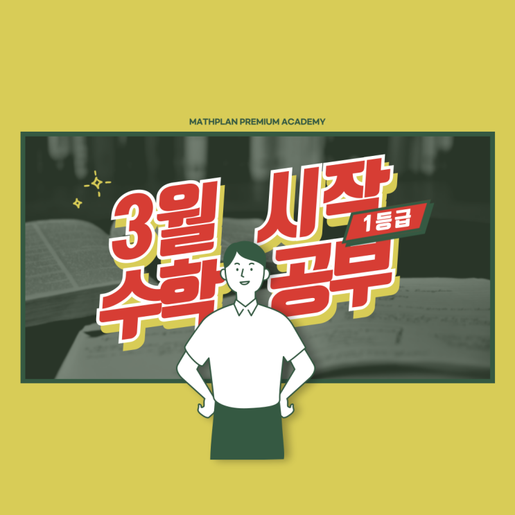  진월동수학학원 3월부터 시작하는 수학공부