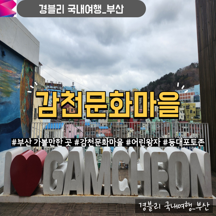  부산 데이트 추천 3번째 방문한 부산여행지 포토존 많은 '감천문화마을'