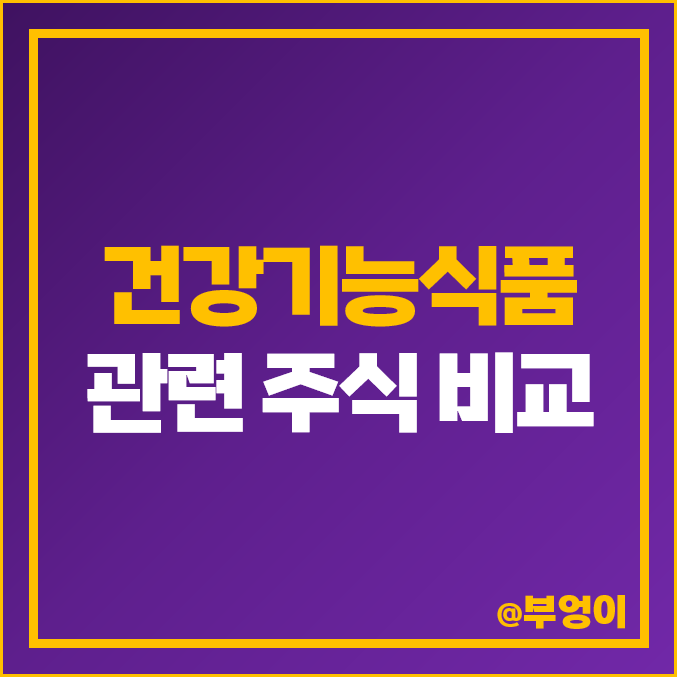 건강기능식품 제조 사업 관련주 에이치피오 주가 KTNG 주식 건강기능식품 제조 사업 관련주 에이치피오 주가 KTNG 주식