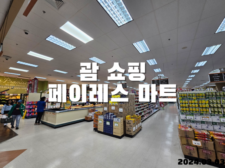  괌 쇼핑 페이레스 마트
