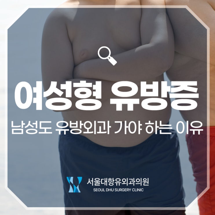  남성도 유방외과 가야 하는 이유