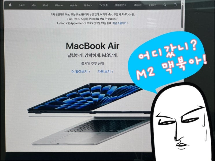 [Q&A] 애플 공홈, 이제 M2 맥북에어 15인치 판매 안하나요(단종?) (홈페이지에 M3 맥북에어만 있어요)