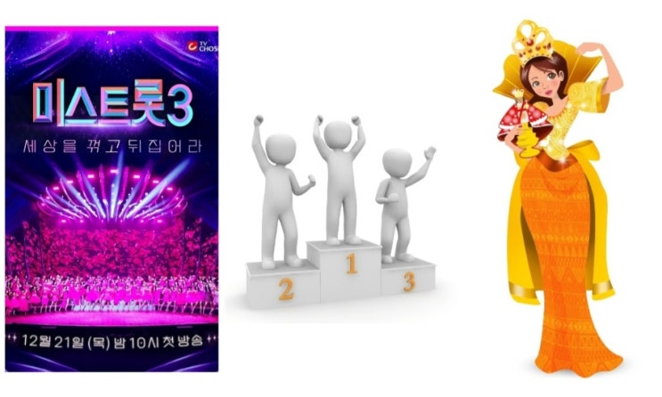 미스트롯3 결승전 순위 결과 진선미 우승 상금 부상 1위 <b>정서주</b> 2위 ....