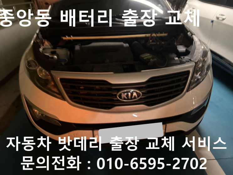  원주시 중앙동 스포티지 배터리 교체 자동차 밧데리 방전 출장 교환
