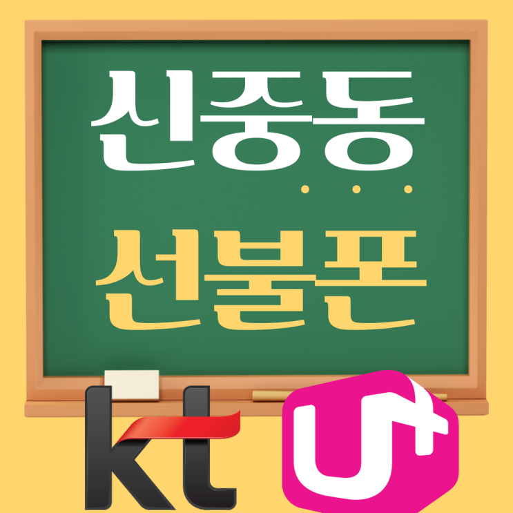  신중동선불폰 KT, LG 골라서 개통해봐요