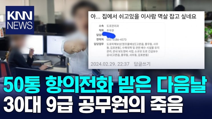 민원 시달리던 <b>공무원</b>…<b>김포시</b> "<b>누리꾼</b> 고발 방침"