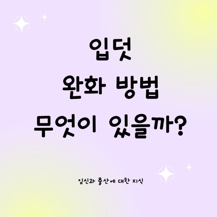  입덧 완화 방법 무엇이 있을까